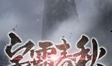 秋霸在线观看,在线观看，揭秘古代英雄传奇